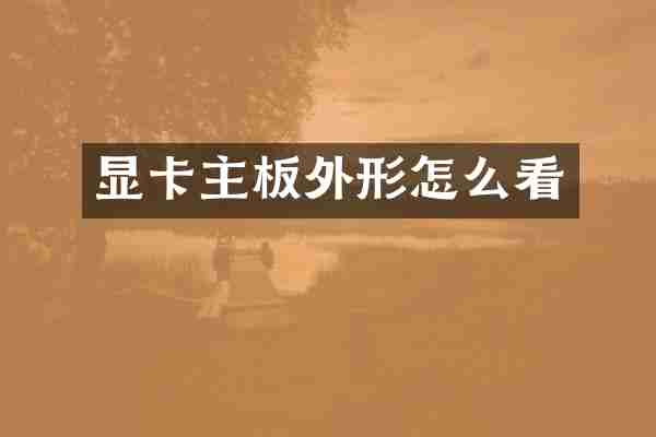 显卡主板外形怎么看