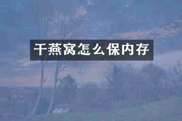 干燕窝怎么保内存
