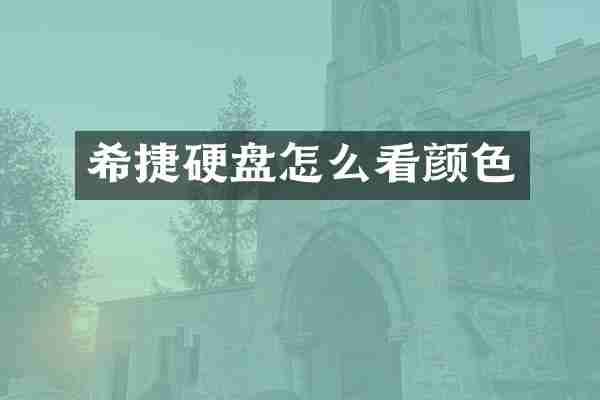 希捷硬盘怎么看颜色