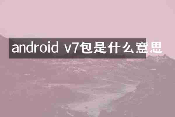 android v7包是什么意思
