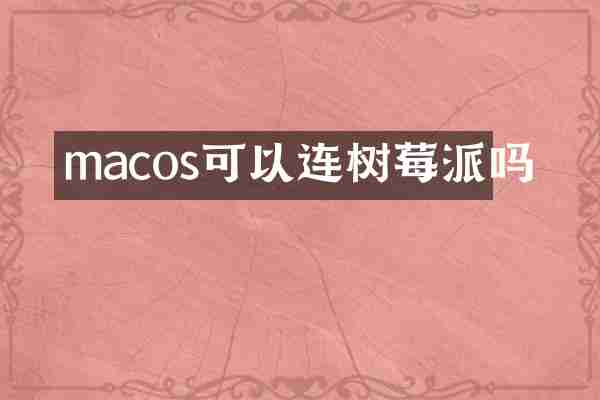 macos可以连树莓派吗