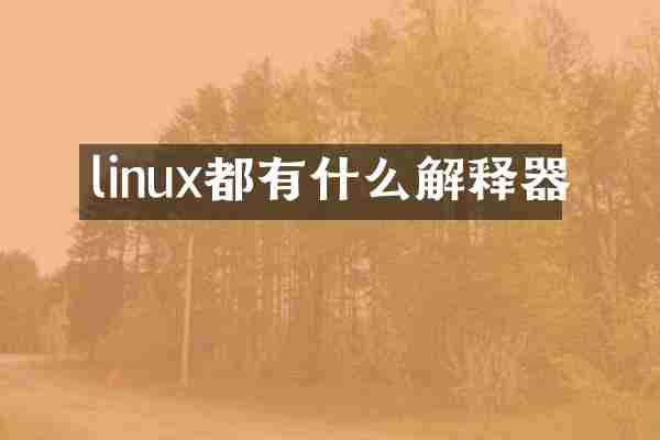 linux都有什么解释器
