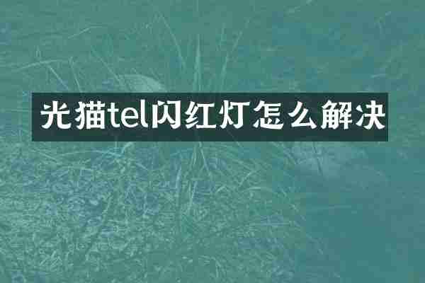 光猫tel闪红灯怎么解决