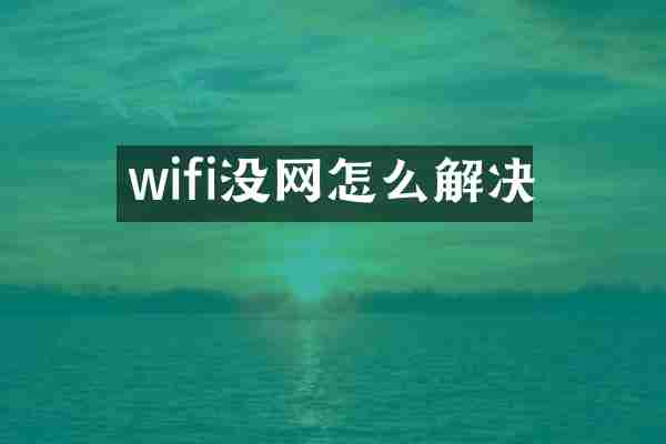 wifi没网怎么解决