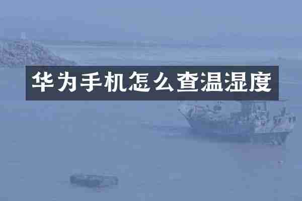 华为手机怎么查温湿度