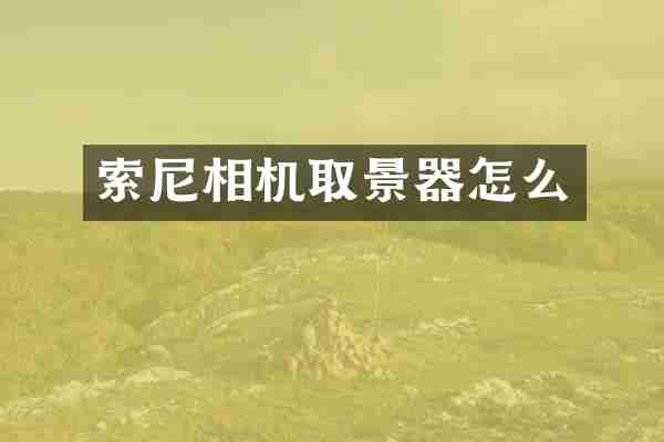 索尼相机取景器怎么