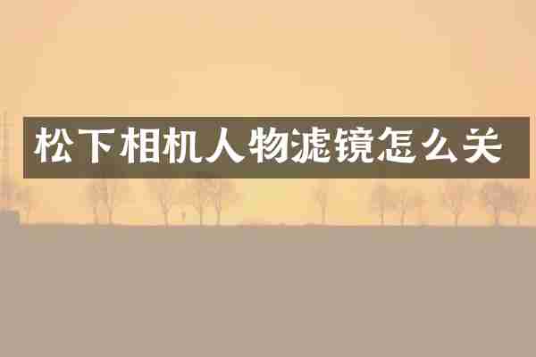 松下相机人物滤镜怎么关