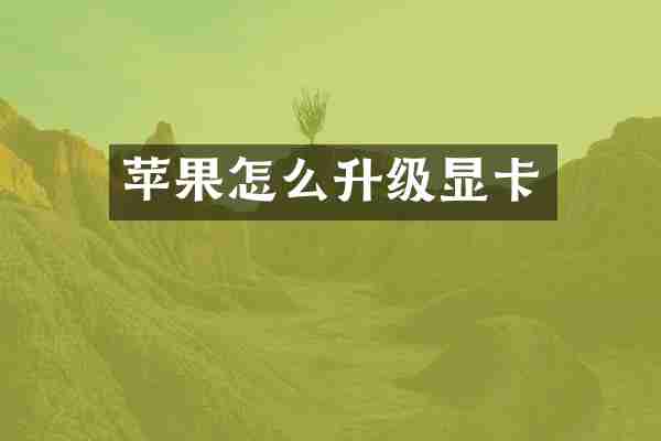 苹果怎么升级显卡