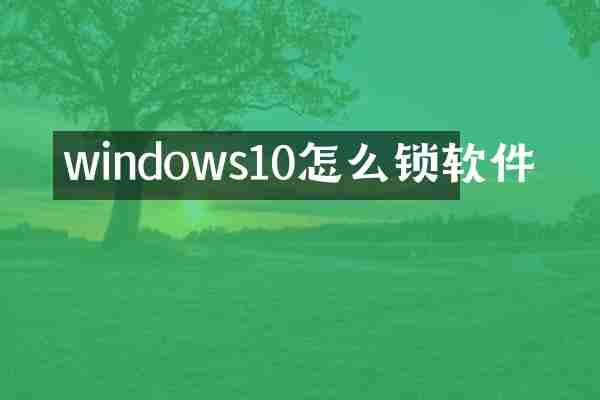 windows10怎么锁软件