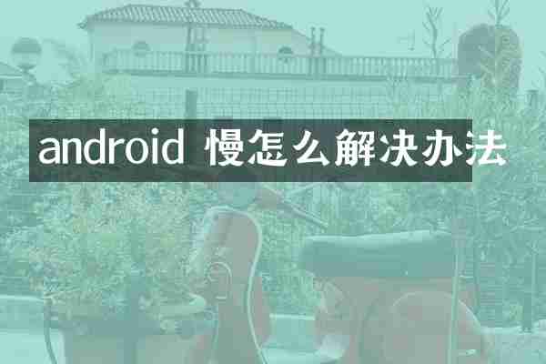 android 慢怎么解决办法