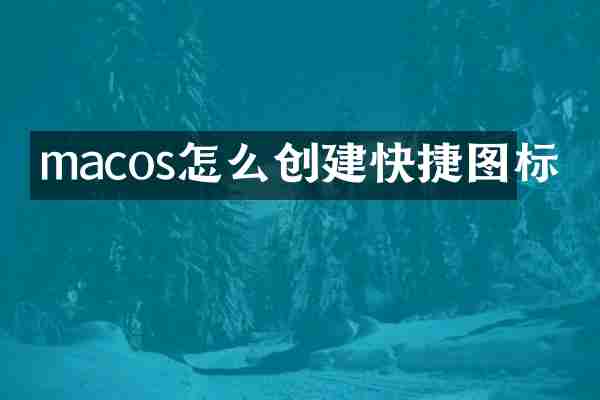 macos怎么创建快捷图标