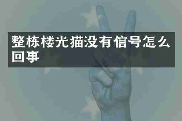 整栋楼光猫没有信号怎么回事