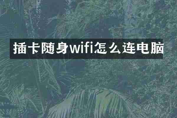 插卡随身wifi怎么连电脑