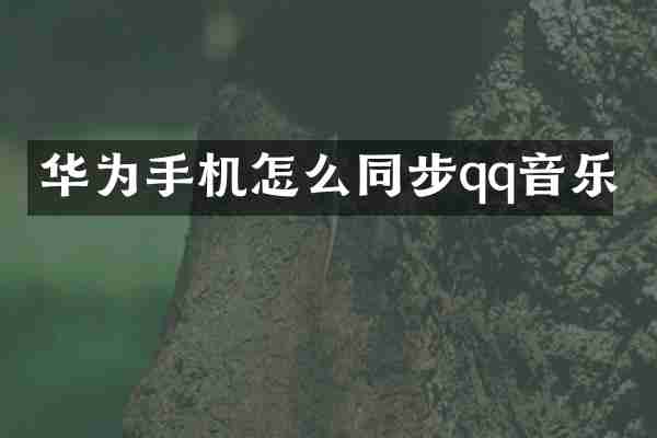 华为手机怎么同步qq音乐