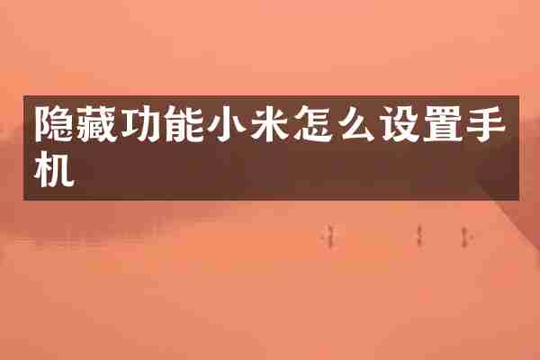 隐藏功能小米怎么设置手机