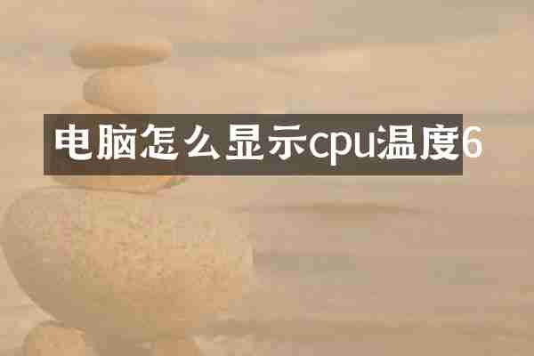 电脑怎么显示cpu温度6