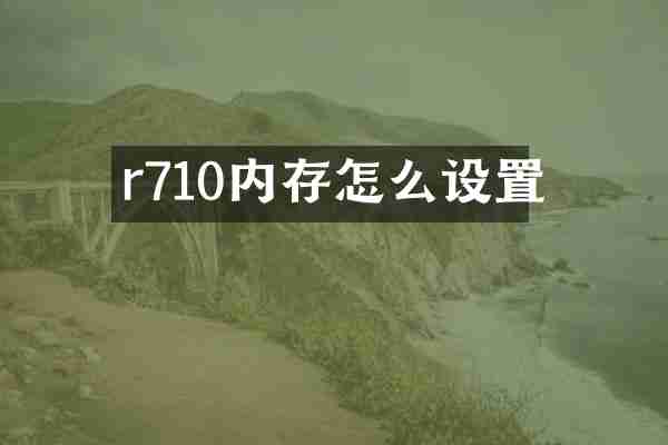 r710内存怎么设置