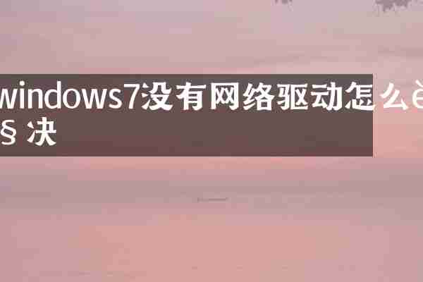windows7没有网络驱动怎么解决