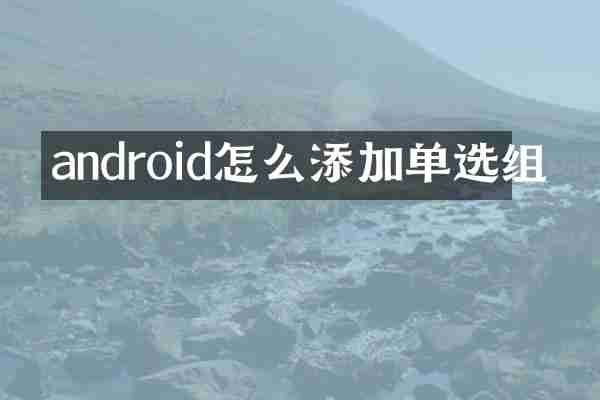 android怎么添加单选组