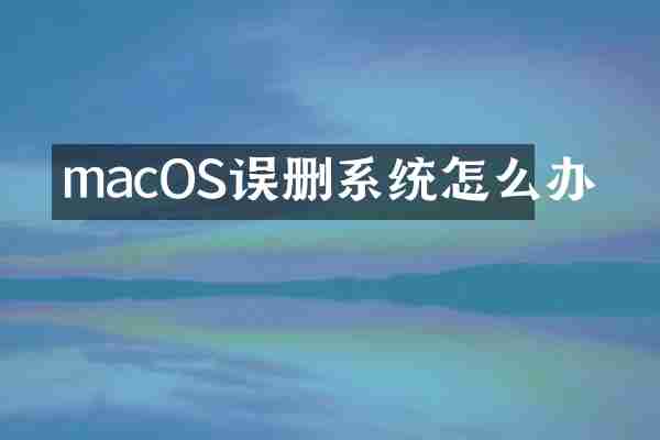 macOS误删系统怎么办