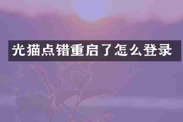 光猫点错重启了怎么登录