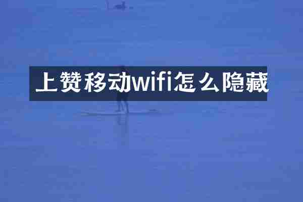 上赞移动wifi怎么隐藏