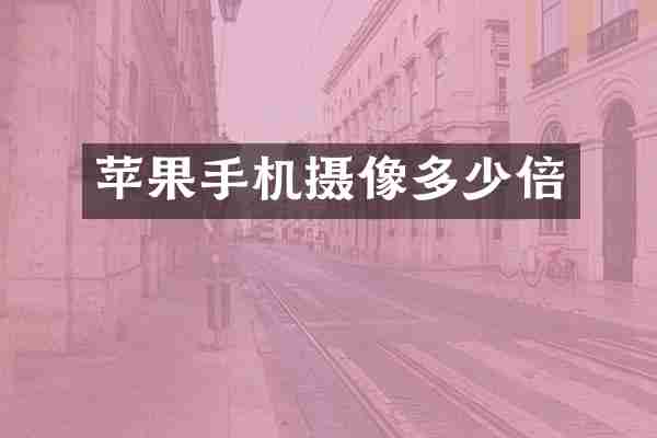 苹果手机摄像多少倍