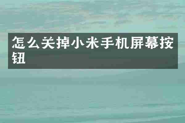 怎么关掉小米手机屏幕按钮
