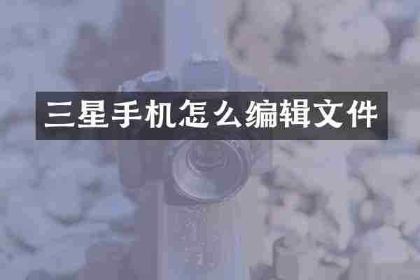 三星手机怎么编辑文件