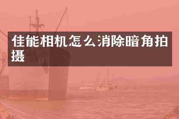 佳能相机怎么消除暗角拍摄