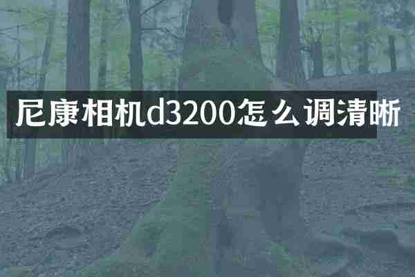 尼康相机d3200怎么调清晰
