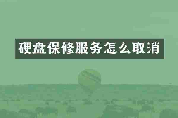 硬盘保修服务怎么取消