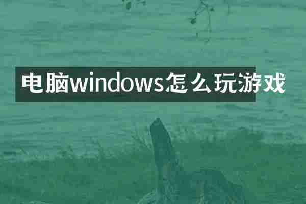 电脑windows怎么玩游戏