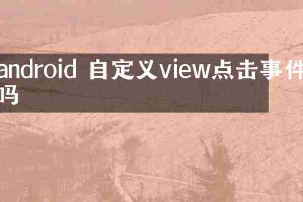 android 自定义view点击事件吗