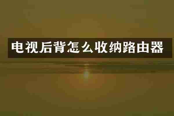 电视后背怎么收纳路由器