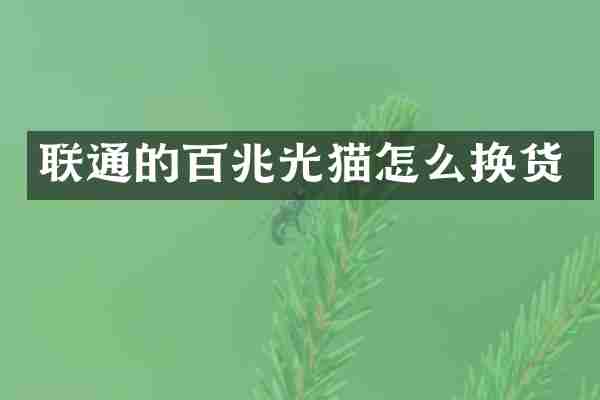 联通的百兆光猫怎么换货