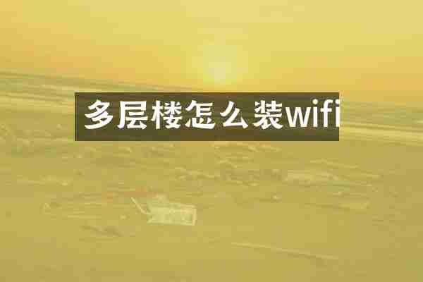 多层楼怎么装wifi