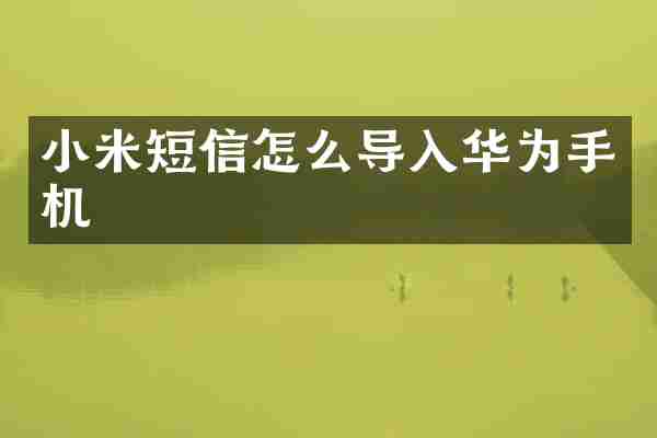 小米短信怎么导入华为手机