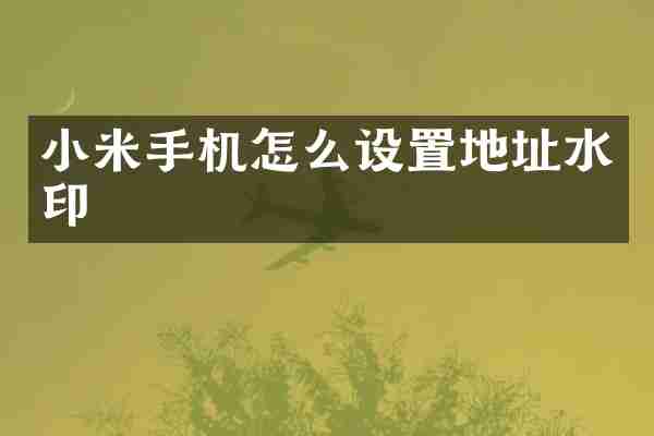 小米手机怎么设置地址水印