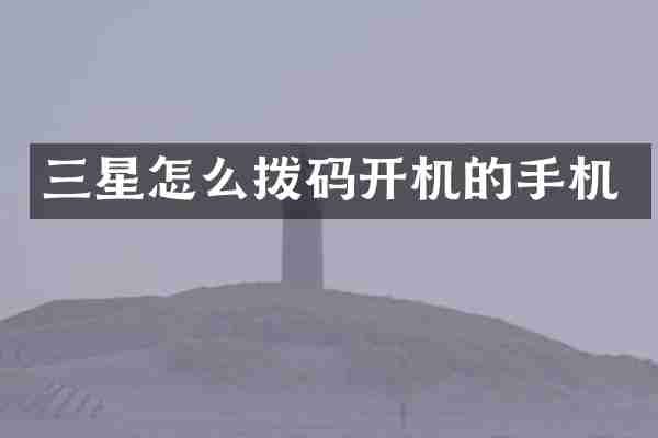 三星怎么拨码开机的手机