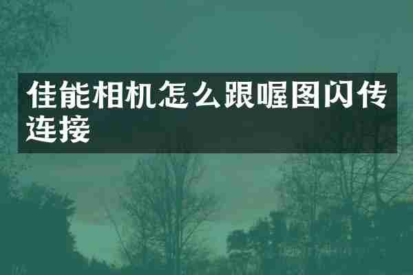 佳能相机怎么跟喔图闪传连接