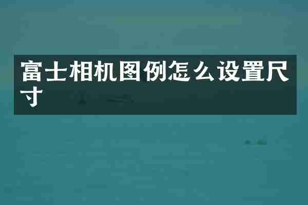 富士相机图例怎么设置尺寸