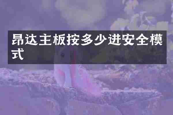昂达主板按多少进安全模式
