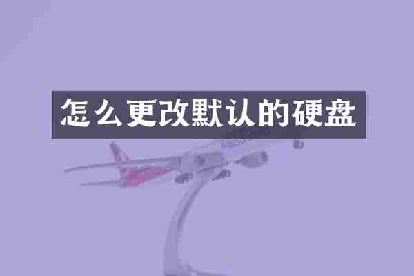 怎么更改默认的硬盘