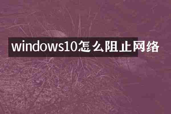 windows10怎么阻止网络