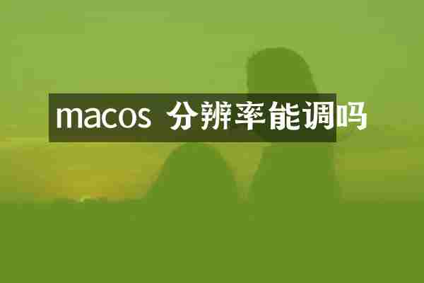 macos 分辨率能调吗