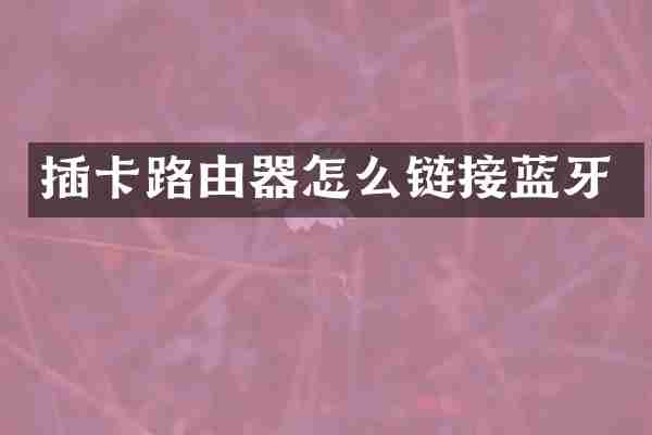 插卡路由器怎么链接蓝牙