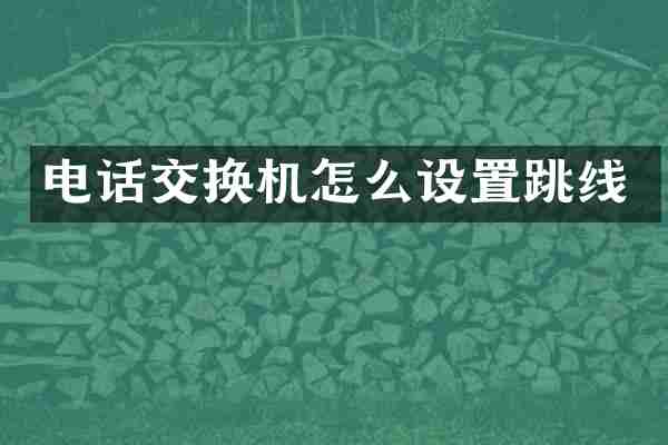 电话交换机怎么设置跳线