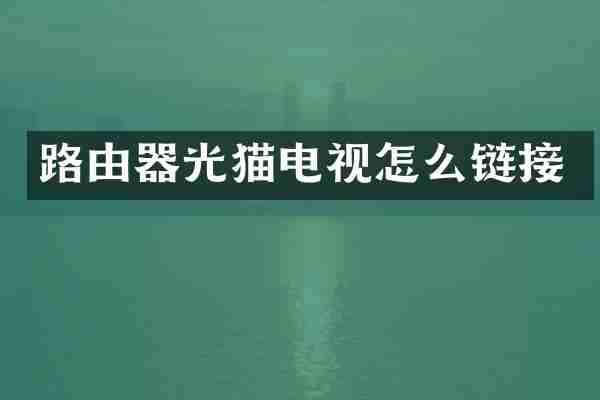 路由器光猫电视怎么链接