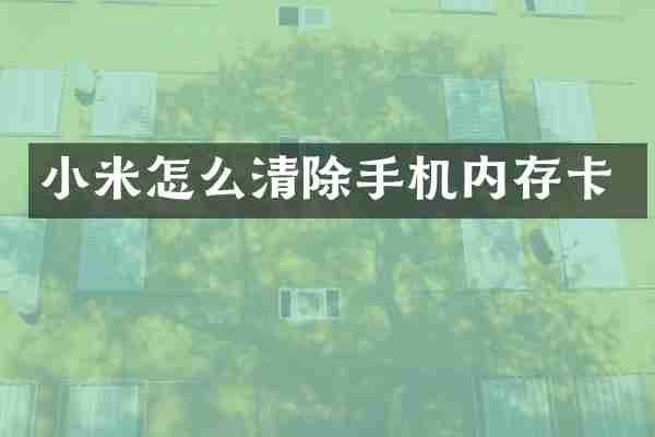 小米怎么清除手机内存卡